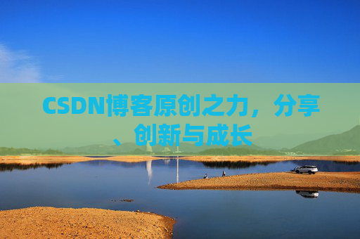 CSDN博客原创之力,分享、创新与成长